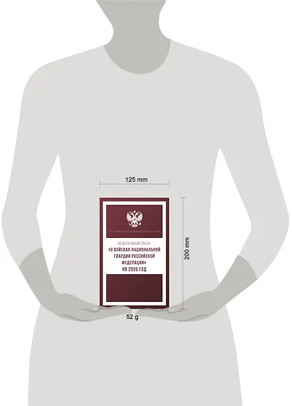 Федеральный закон "О войсках национальной гвардии Российской Федерации" на 2026 год - фото 5