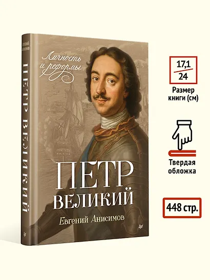 Петр Великий: личность и реформы. 2-е изд. - фото 6