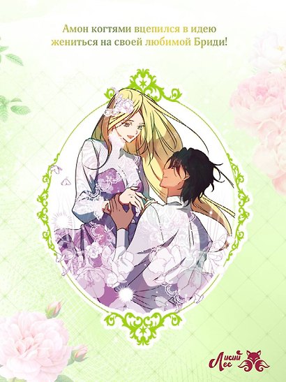 Я взрастила зверя. Том 4 (Я растила дикого зверя / My Gently Raised Beast). Манхва - фото 5