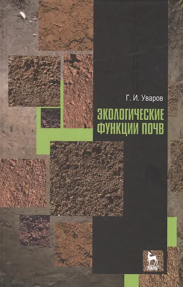 Экологические функции почв. Учебное пособие. 2-е издание, дополненное - фото 1