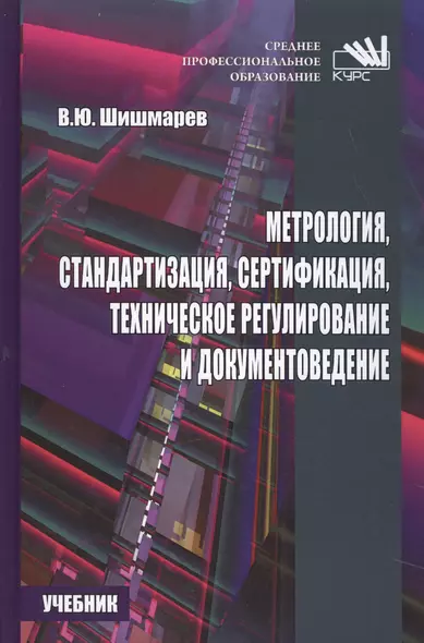 Метрология, стандартизация, сертификация, техническое регулирование и документоведение. - фото 1