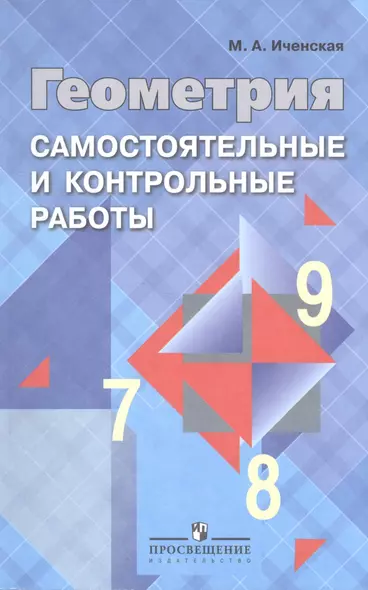 Геометрия. Самостоятельные и контрольные работы. 7-9 классы : пособие для учителей общеобразоват. учреждений - фото 1