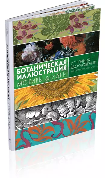 Ботаническая иллюстрация. Мотивы & идеи - фото 1