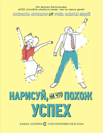 Нарисуй, на что похож успех. Раскраска-мотиватор для очень занятых людей - фото 1