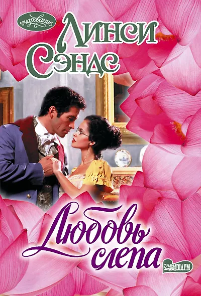 Любовь слепа - фото 1