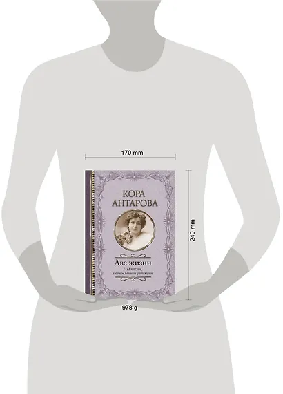 Две жизни. I-II части, в обновленной редакции - фото 6