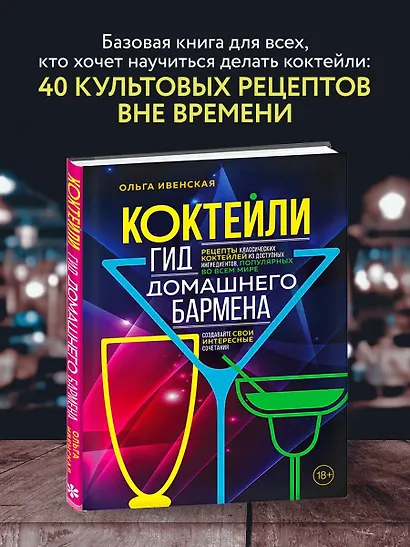 Коктейли. Гид домашнего бармена - фото 4