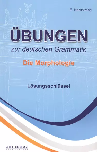 Ubungen zur deutschen Grammatik. Die Morphologie. Losungsschlussel - фото 1