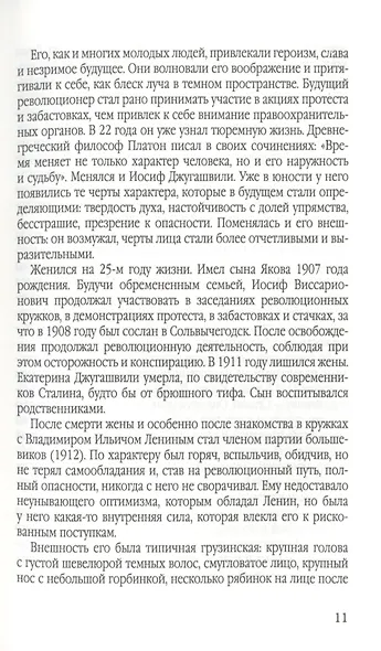 Свет и мрак Иосифа Сталина. Психологический портрет - фото 6