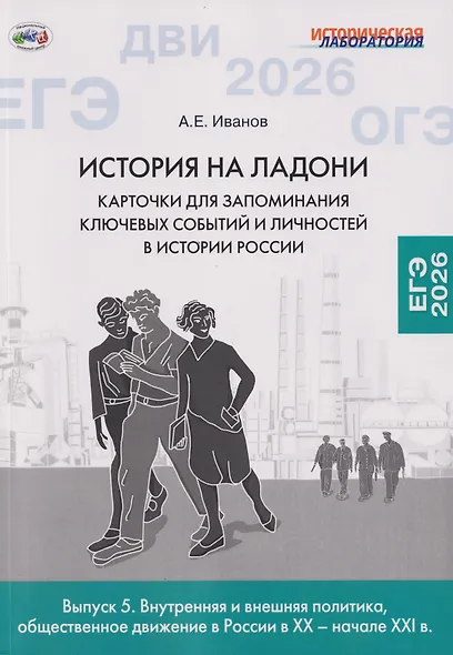 История на ладони. Карточки для запоминания ключевых событий и личностей в истории России. Выпуск 5. Внутренняя и внешняя политика, общественное движение в России в XX – начале XXI в. - фото 1
