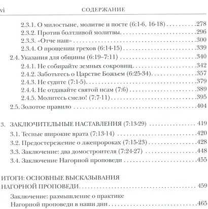 Нагорная проповедь. (Мф 5-7). Богословско-экзегетический комментарий - фото 3