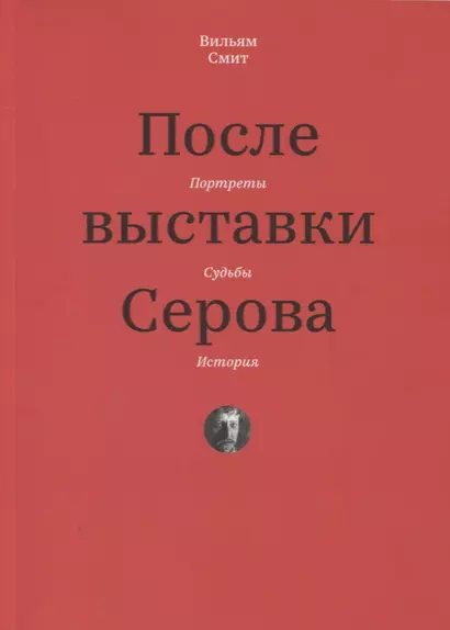 После выставки Серова. Портреты, судьбы, история - фото 1