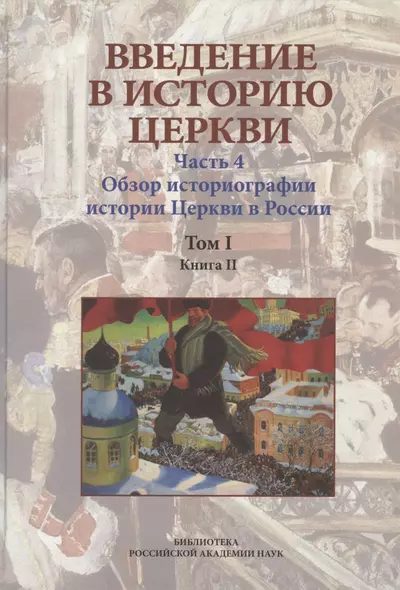 Введение в историю Церкви. Часть 4. Обзор историографии истории Церкви в России. Том I. Книга II. Учебное пособие - фото 1