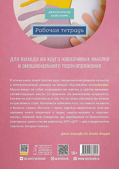 Рабочая тетрадь для выхода из круга навязчивых мыслей и эмоционального перенапряжения - фото 2