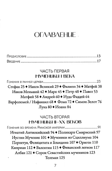 Голос мучеников. 33 г.н.э. настоящее время - фото 3