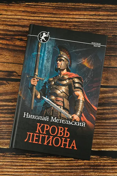 Кровь легиона - фото 5
