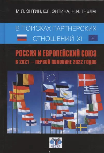 В поисках партнерских отношений XI. Россия и Европейский союз в 2021 - первой половине 2022 годов - фото 1