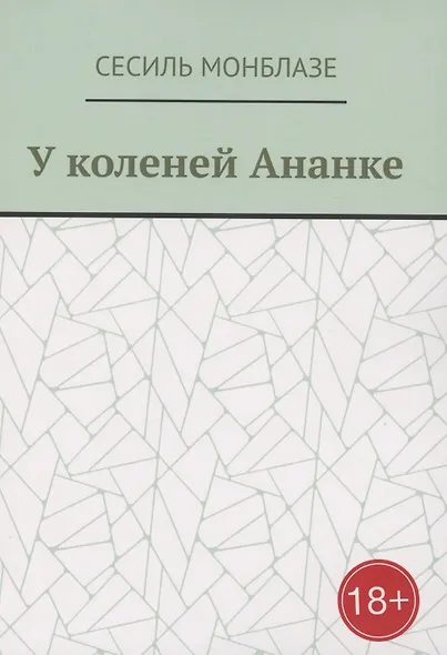 У коленей Ананке - фото 1