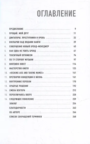 Играя не по правилам: Из Бронкса - в руководство Nintendo - фото 2