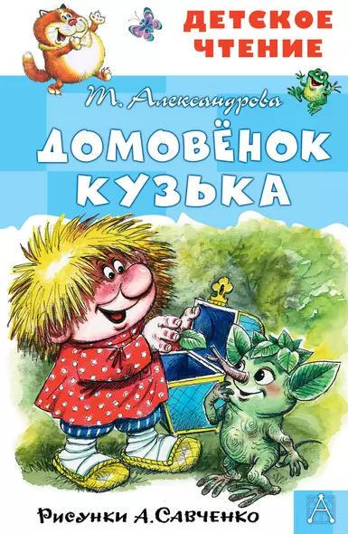 Домовенок Кузька - фото 1