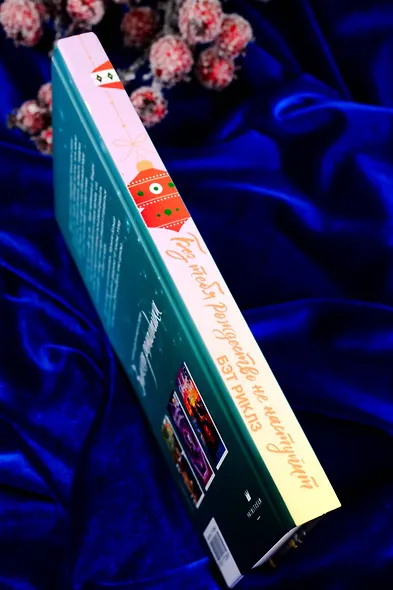 Без тебя Рождество не наступит - фото 6