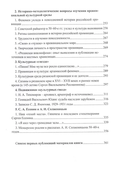 История и историки в провинции и в столицах. Сборник трудов по истории, историографии и регионоведению России XVIII-XX веков - фото 4