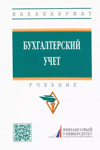 Бухгалтерский учет. Учебник - фото 1