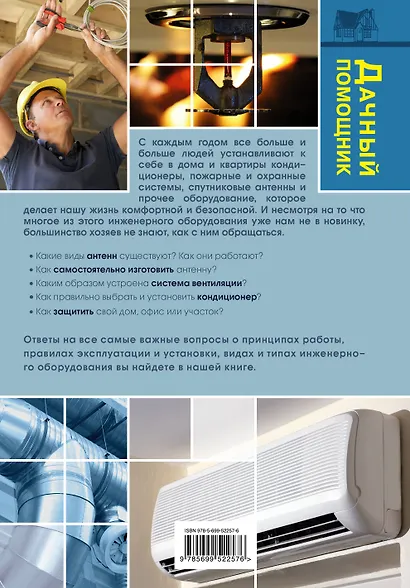 Инженерное оборудование вашего дома : телевидение, кондиционеры, пожарные и охранные системы - фото 2