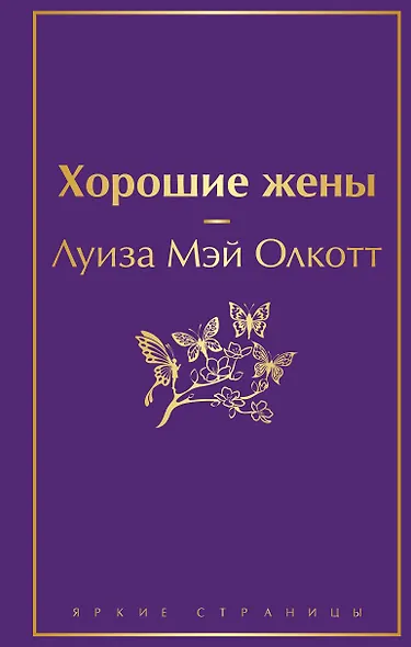 Хорошие жены - фото 1