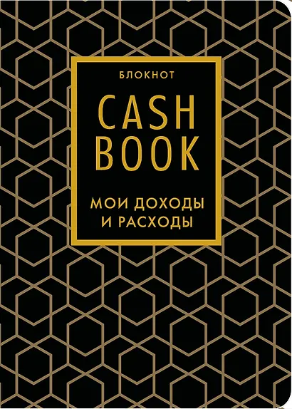 Записная книжка А6 88л "CashBook Мои доходы и расходы 7-е издание (графика)" - фото 1