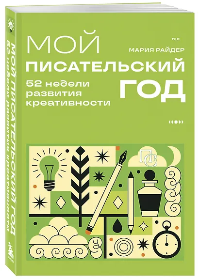 Мой писательский год. 52 недели развития креативности - фото 3