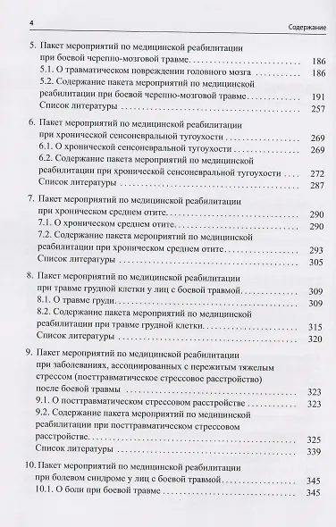 Медицинская реабилитация лиц с боевой травмой. Временные методические рекомендации (пакет мероприятий). Версия 2 - фото 3