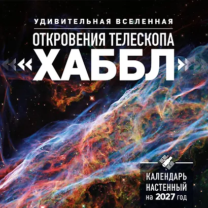 Удивительная Вселенная. Откровения телескопа «Хаббл». Календарь настенный на 2027 год (300х300 мм) - фото 1