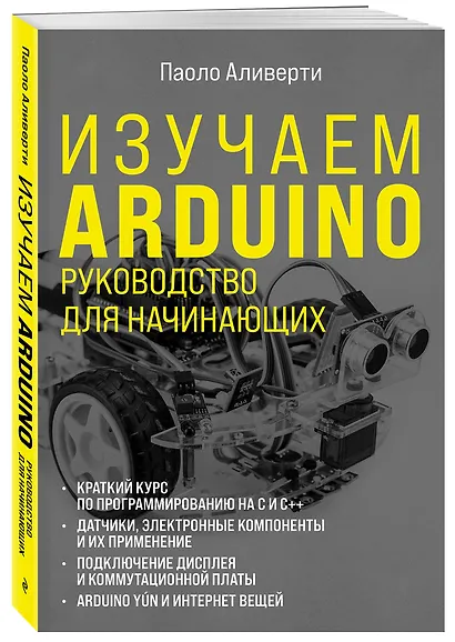 Изучаем Arduino. Руководство для начинающих - фото 3