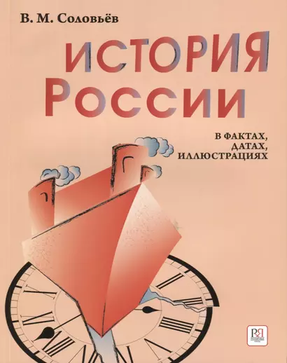 История России в фактах, датах, иллюстрациях: учебное пособие для изучающих русский язык как иностранный - фото 1