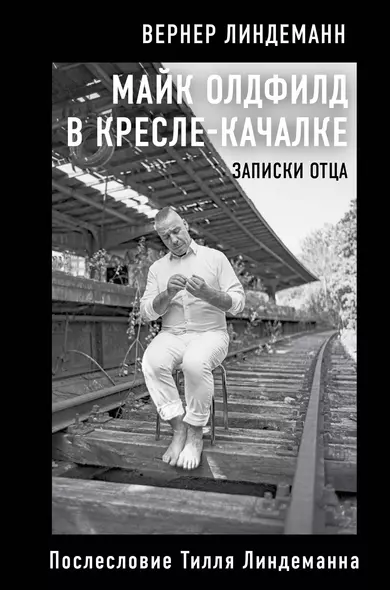 Майк Олдфилд в кресле-качалке. Записки отца Тилля Линдеманна - фото 1