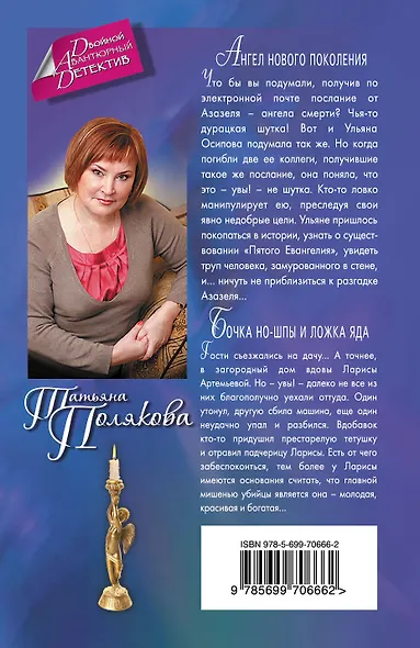 Ангел нового поколения. Бочка но-шпы и ложка яда: романы - фото 2