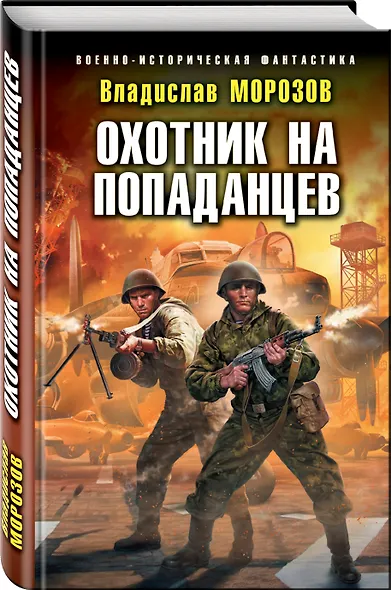Охотник на попаданцев - фото 3