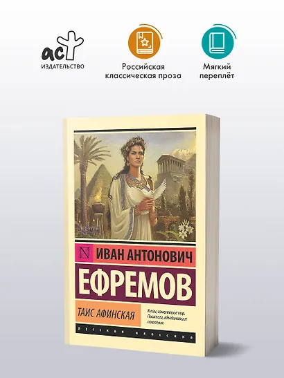 Таис Афинская - фото 3