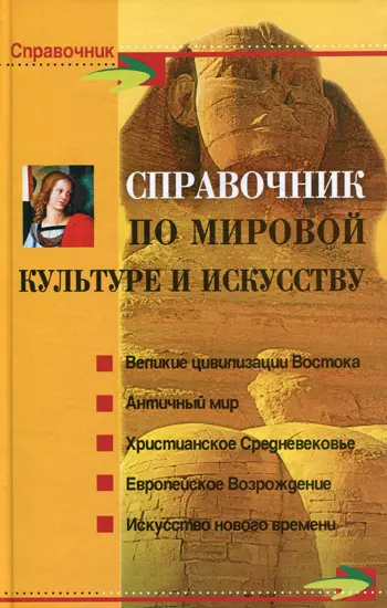 Справочник по мировой культуре и искусству / Изд. 6-е - фото 1