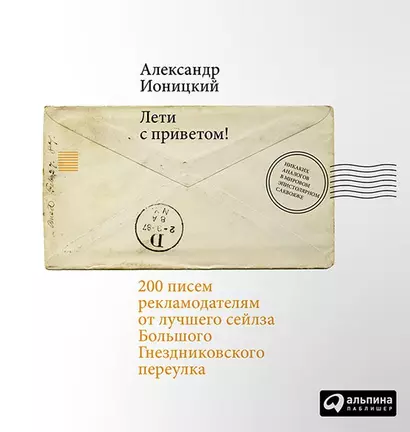 Лети с приветом! 200 писем рекламодателям от лучшего сейлза Большого Гнездниковского переулка - фото 1