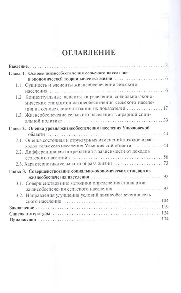 Социально-экономические стандарты как инструмент улучшения условий жизнеобеспечения сельского населе - фото 2