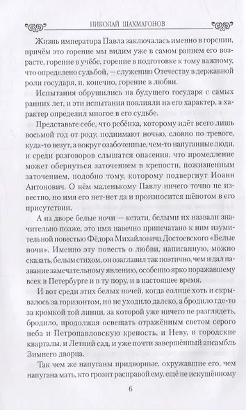 Павел l. Драмы любви и трагедия царствования - фото 3