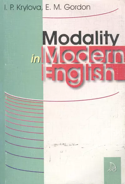 Modality in Modern English. Модальность в современном английском языке - фото 1