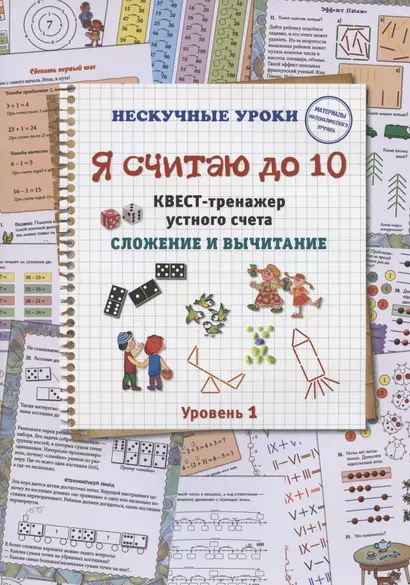 Я считаю до 10. Квест-тренажер устного счета. Сложение и вычитание. Уровень 1 - фото 1