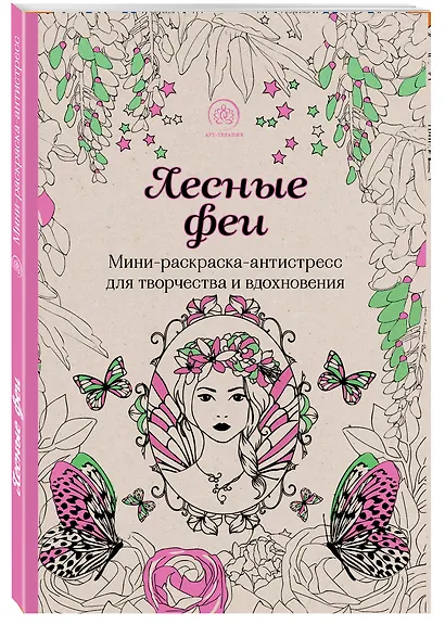 Лесные феи. Мини-раскраска-антистресс для творчества и вдохновения - фото 3