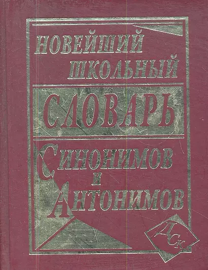 Новейший школьный словарь синонимов и антонимов. - фото 1