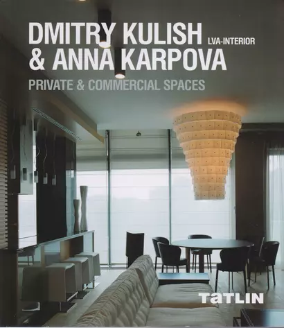 Dmitry Kulish & Anna Karpova. LVA-Interior. Private & Commercial Spaces - фото 1