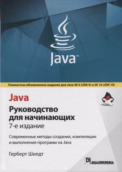 Java: руководство для начинающих. 7-е издание - фото 1