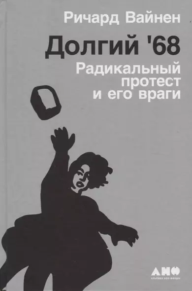 Долгий '68: радикальный протест и его враги - фото 1